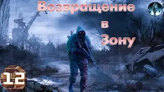 STALKER Возвращение в Зону►12☢ Неуловимый, Пропавший человек, Бармалей