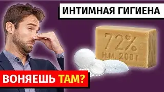 РУКОВОДСТВО по интимной гигиене, которое должен знать КАЖДЫЙ мужчина| МУЖСКОЕ ЗДОРОВЬЕ