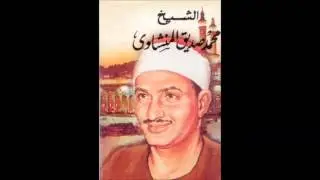 سورة القصص والعلق - المنشاوي نهاوند