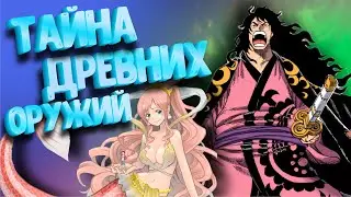 The Mystery of Ancient Weapons Revealed | Uranus, Pluto, and Poseidon, Vanpis Theories | One Piece