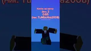 Коплю на мечту, День 2.