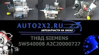 ТНВД 1.4 HDI TDCI Diesel SIEMENS 5WS40008 A2C20000727