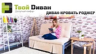 Роджер диван-кровать