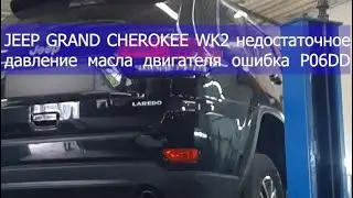 JEEP GRAND CHEROKEE WK2 недостаточное давление масла двигателя ошибка P06DD