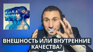 Красивая внешность или внутреннее качества при выборе партнера?