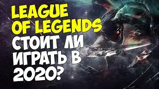 LEAGUE OF LEGENDS - СТОИТ ЛИ НАЧИНАТЬ ИГРАТЬ В 2020?