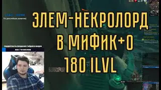 Элем Некролорд – Все Мифик+0, 180 ilvl