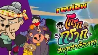 โกรกกราก ตอนที่8สนุกฮาต้องดู!!