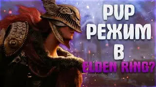 PVP Режим в Elden Ring?