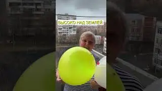 Воздушный шарик 🎈 