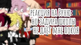реакция ✨Но задира школы не даёт мне покоя🧸 на Руню🐰