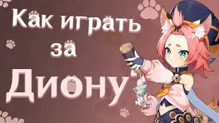 Гайд на Диону| Оружие/ Луки | Артефакты | Таланты| Геншин Импакт.