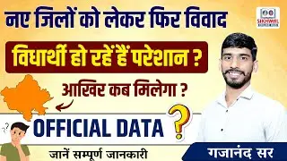 नए जिलों को लेकर फिर विवाद || विधार्थी हो रहें हैं परेशान ? आखिर कब मिलेगा ऑफिसियल डाटा Gajanand Sir