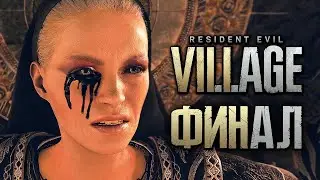 Resident Evil Village - Часть 10 ФИНАЛ