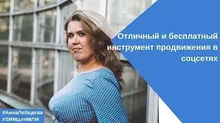 Отличный и бесплатный инструмент продвижения в соцсетях