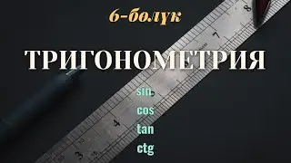 Тригонометрия кыргызча / 10-класс / 6-сабак