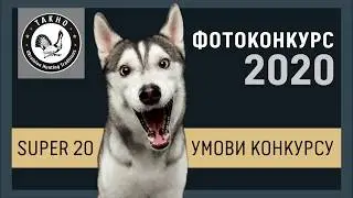 Фотоконкурс "Super 20" від ТАХО