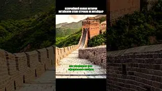 КТО НА САМОМ ДЕЛЕ СТРОИЛ КИТАЙСКУЮ СТЕНУ? ВЕЛИЧАЙШИЙ ОБМАН В ИСТОРИИ