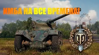 EBR 75 FL 10 Имба на все времена! Читерский танк!
