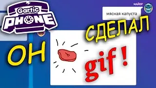 Gartic phone КООП РИСОВАНИЕ НАРЕЗКИ ВЕСЁЛЫХ И СМЕШНЫХ МОМЕНТОВ УГАР, ПРИКОЛЫ! 👍🤣
