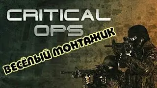 Critical Ops ∆ Смешная нарезка!