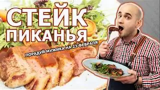Стейк Пиканья