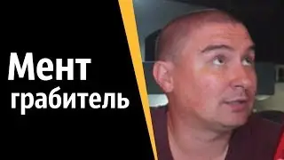 Мент грабитель | КОНСТАНТИН КАДАВР (НАРЕЗКА СТРИМА)