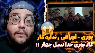 Poori - Oraghi x Nadare Kar (REACTION) ری اکشن اوراقی و نداره کار از گاد پوری (بمب)