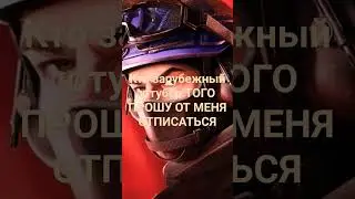 вот честно ответьте Пж вы ЗАРУБЕЖНЫЙ ЮТУБЕР??? ЕСЛИ ЗАРУБЕЖНЫЙ ТО ПРОШУ ОТПИСАТЬСЯ А ЕСЛИ нет ждите