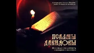 Все Псалмы Давидовы. Хор братии Валаамского монастыря.☦
