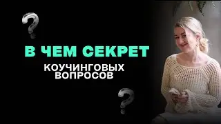 В чем секрет коучинговых вопросов