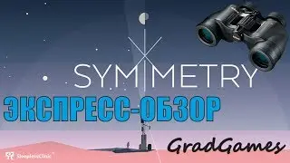 Экспресс-обзор игры SYMMETRY