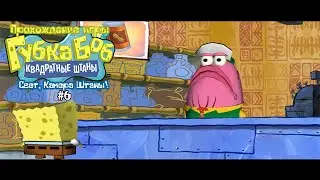 Прохождение игры Губка Боб - Свет, Камера, Штаны! #6
