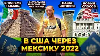 В США через МЕКСИКУ 2022 | Новые подробности и способы перехода|