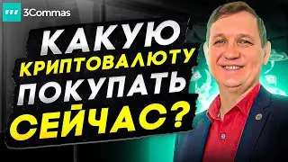 В какую криптовалюту инвестировать? Какую криптовалюту покупать? Умный инструмент трейдинга 3Commas!