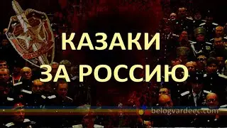 Правда о казаках батальона 