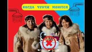 КОГДА ЧУКЧИ СОСКРЕБАЮТ С СЕБЯ ГРЯЗЬ?