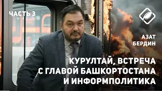 Курултай, встреча с Главой Республики Башкортостан и информполитика / Азат Бердин