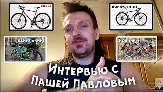 Интервью с Пашей Павловым (компания Shulz)