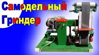 How to make a Grinder with your own hands