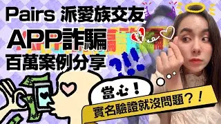 CC subtitles | Is Real-name verification no problem? ! Pairs  dating APP fraud case sharing