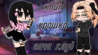 клип|монеточка—крошка|гача клуб