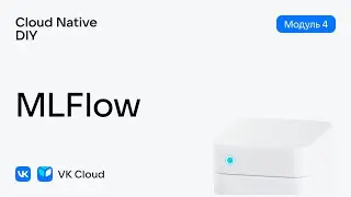 Урок № 22: MLFlow — модуль 4, Cloud Native DIY