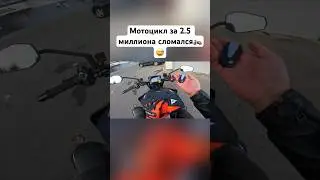 Мотоцикл за 2.5 миллиона сломался🏍️😅 