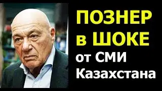 ПОЗОР КАЗАХСТАНСКОМУ СМИ, ВЛАДИМИР ПОЗНЕР В ШОКЕ!