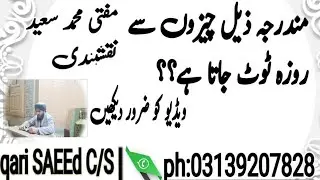 کیاان چیزوں سے روزہ ٹوٹ جاتا ہے؟
