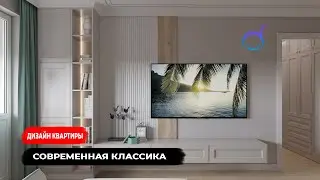 Дизайн квартиры в современной классике