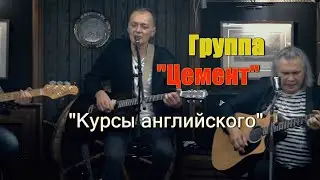 Группа Цемент -  