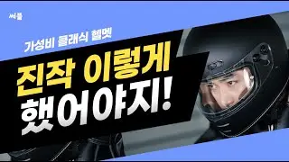고객님들이 극찬한 클래식 풀페이스 헬멧 #레이저