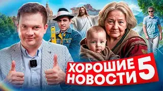 Хорошие новости Италии. 5 выпуск